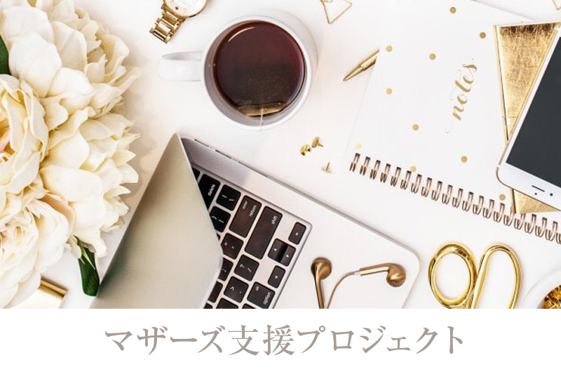 マザーズ支援プロジェクトへ